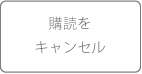 購読をキャンセル