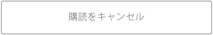 購読をキャンセル